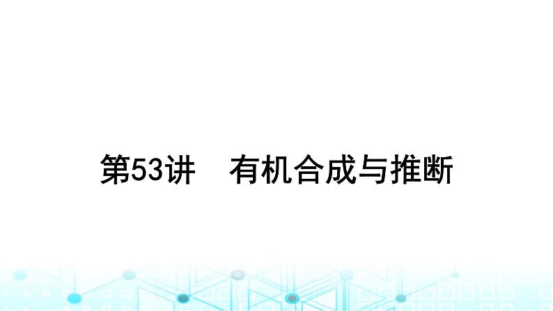 高考化学一轮复习第10章有机化学基础第53讲有机合成与推断课件第1页