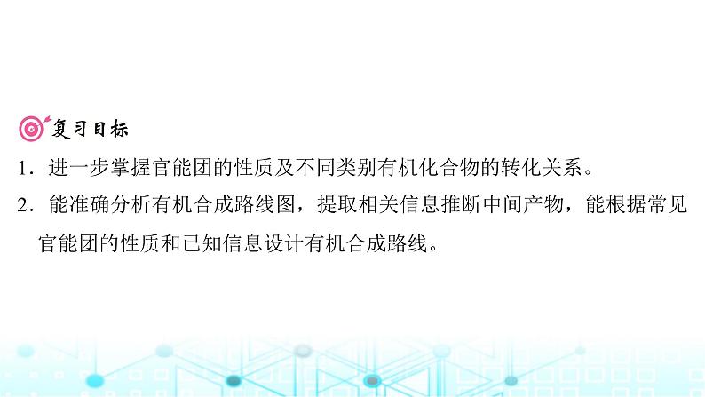 高考化学一轮复习第10章有机化学基础第53讲有机合成与推断课件第2页