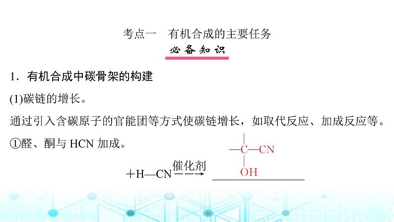 高考化学一轮复习第10章有机化学基础第53讲有机合成与推断课件第4页