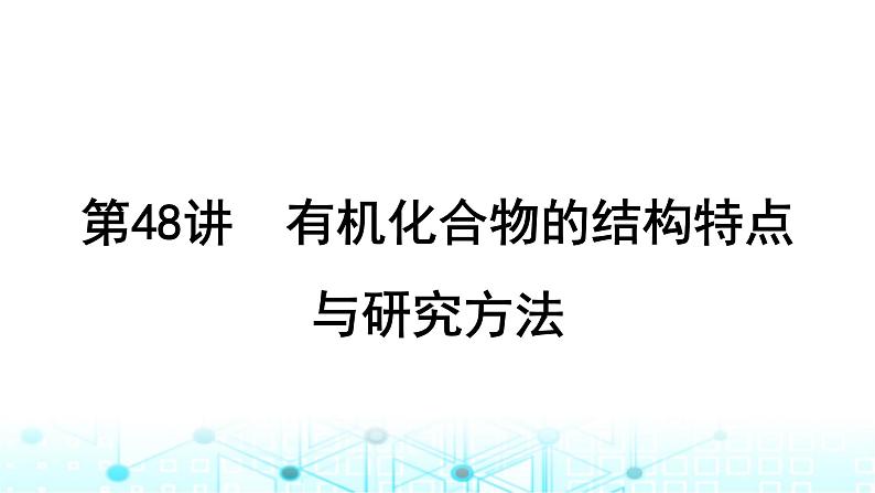 高考化学一轮复习第10章有机化学基础第48讲有机化合物的结构特点与研究方法课件01