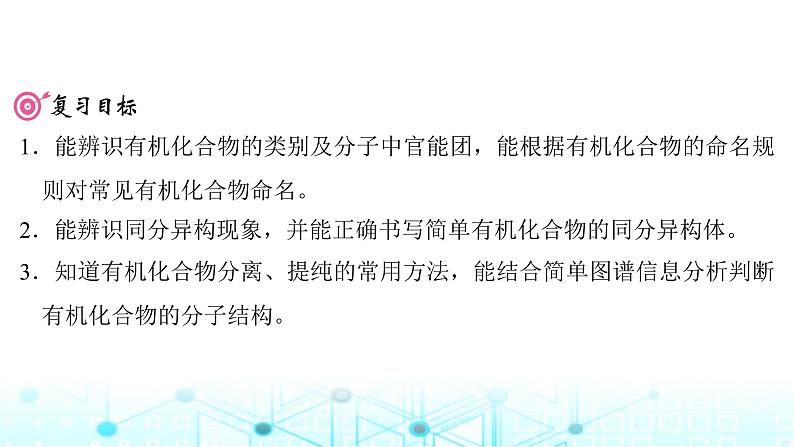 高考化学一轮复习第10章有机化学基础第48讲有机化合物的结构特点与研究方法课件02