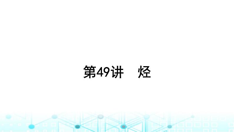 高考化学一轮复习第10章有机化学基础第49讲烃课件第1页