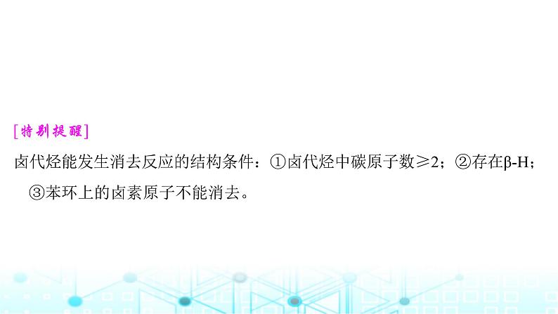 高考化学一轮复习第10章有机化学基础第50讲卤代烃醇酚课件06