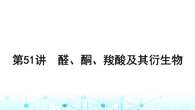 高考化学一轮复习第10章有机化学基础第51讲醛、酮、羧酸及其衍生物课件01