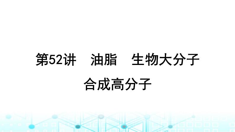 高考化学一轮复习第10章有机化学基础第52讲油脂生物大分子合成高分子课件01