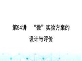 高考化学一轮复习第11章化学综合实验第54讲“微”实验方案的设计与评价课件