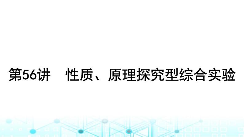 高考化学一轮复习第11章化学综合实验第56讲性质、原理探究型综合实验课件01