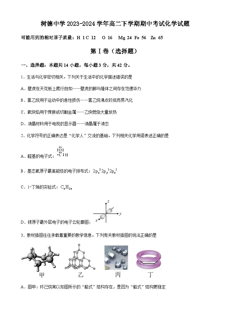 四川省成都市树德中学2023-2024学年高二下学期期中考试化学试卷（含答案）01