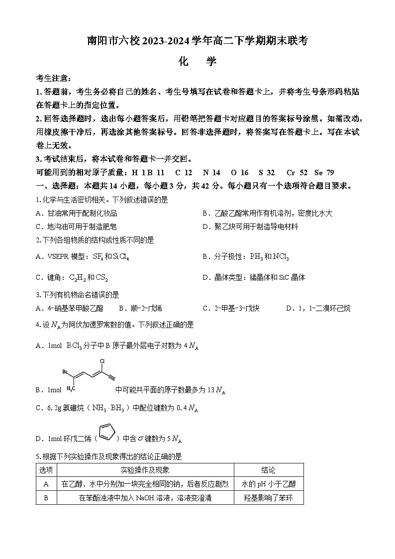 河南省南阳市六校2023-2024学年高二下学期期末联考化学试题（含答案）01