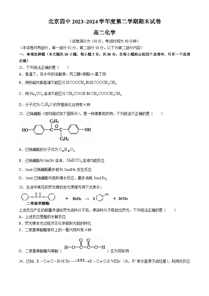 北京市第四中学2023-2024学年高二下学期期末考试化学试题（含答案）01