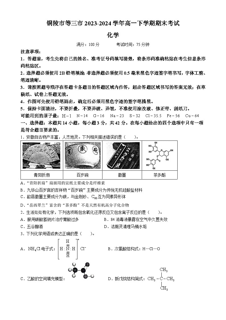 安徽省铜陵市等三市2023-2024学年高一下学期期末考试化学试题（含答案）01