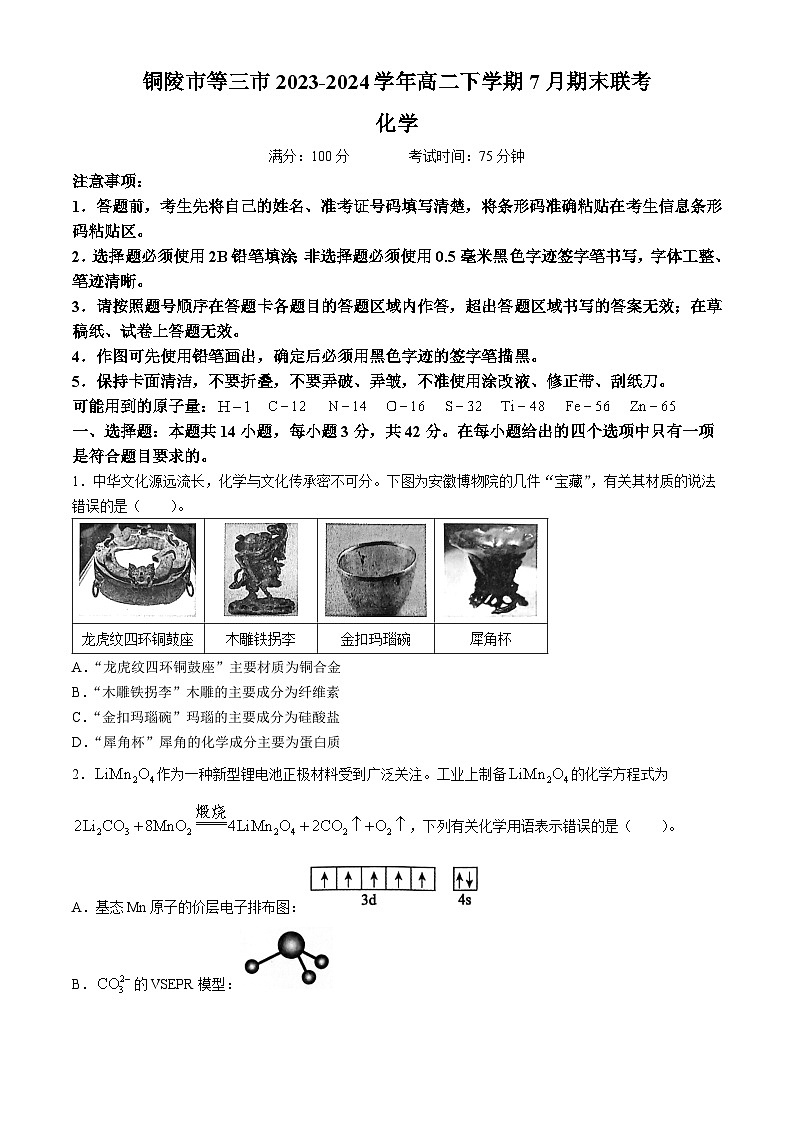 安徽省铜陵市等三市2023-2024学年高二下学期7月期末联考化学试题（含解析）第1页