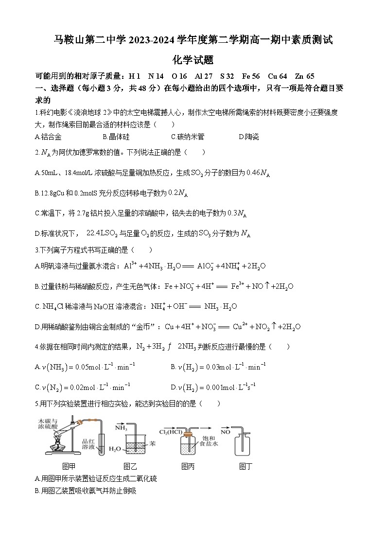 安徽省马鞍山市第二中学2023-2024学年高一下学期期中素质测试化学试题（含答案）01