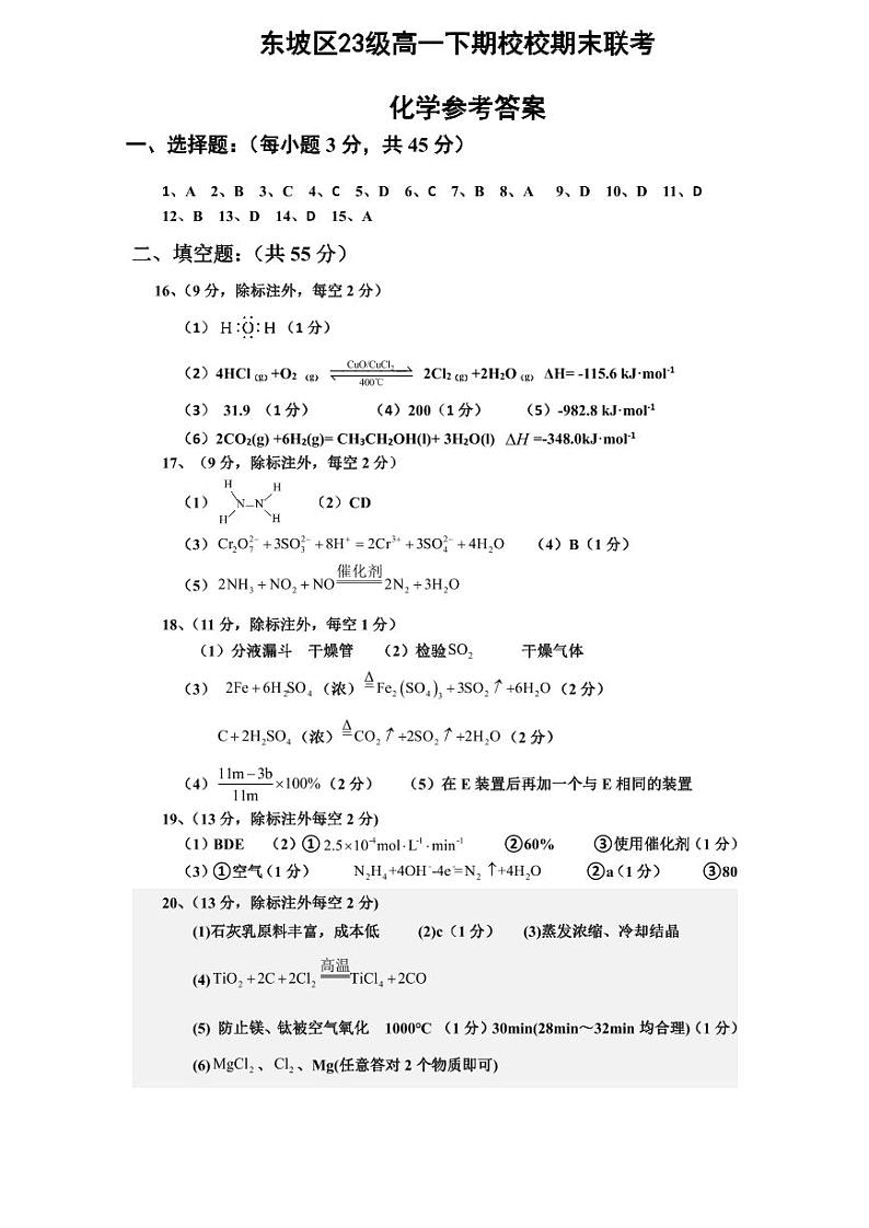 四川省眉山市东坡区2023-2024学年高一下学期7月期末联考化学试题（PDF版含答案）01