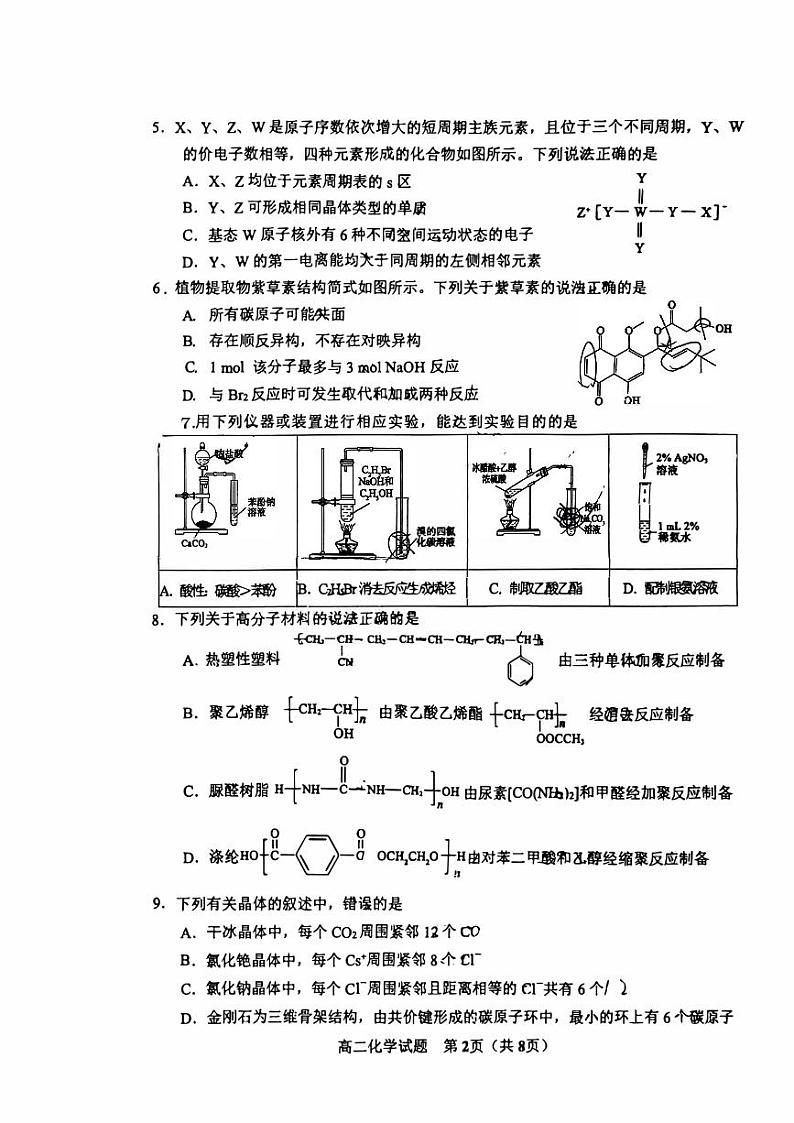 山东省淄博市2023-2024学年高二下学期期末教学质量检测化学试题02