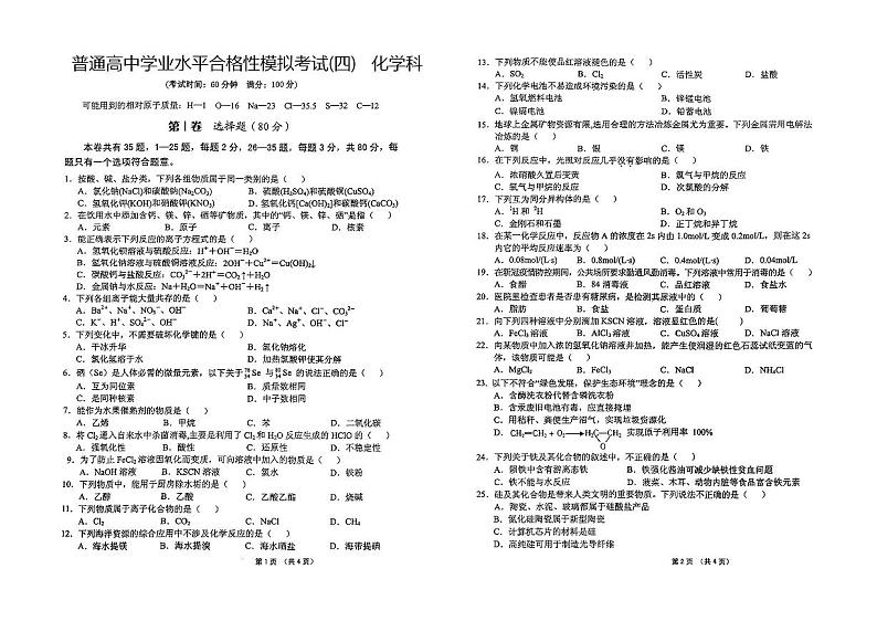 海南省文昌市田家炳中学2023-2024学年高一下学期7月月考（合格考模拟4）化学试题（PDF版含答案）01