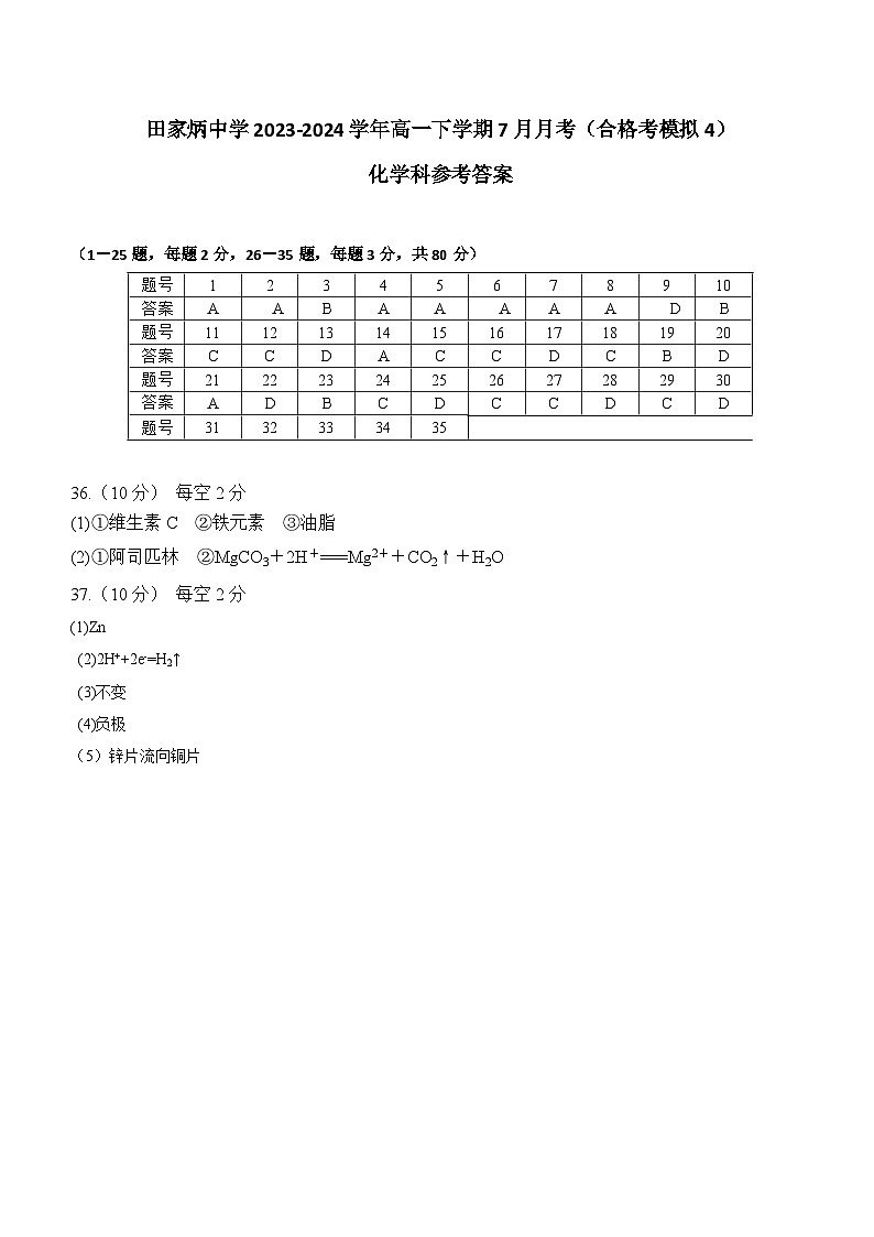 海南省文昌市田家炳中学2023-2024学年高一下学期7月月考（合格考模拟4）化学试题（PDF版含答案）01