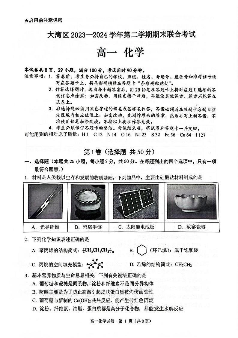 广东省大湾区2023-2024学年高一下学期期末联合考试化学试题第1页