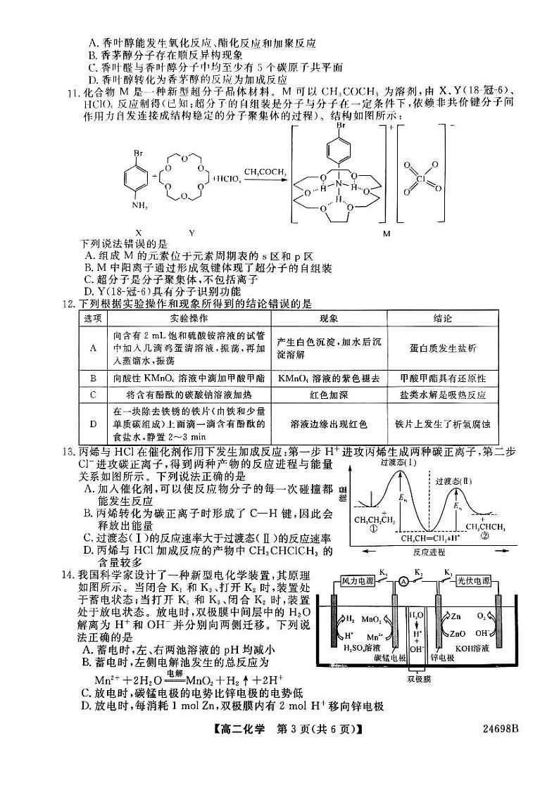 山西省长治市2023-2024学年高二下学期6月期末考试化学试题第3页