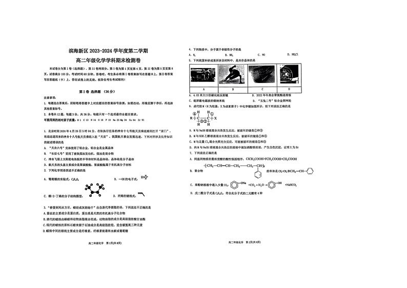 天津市滨海新区2023-2024学年高二下学期期末检测化学试题01