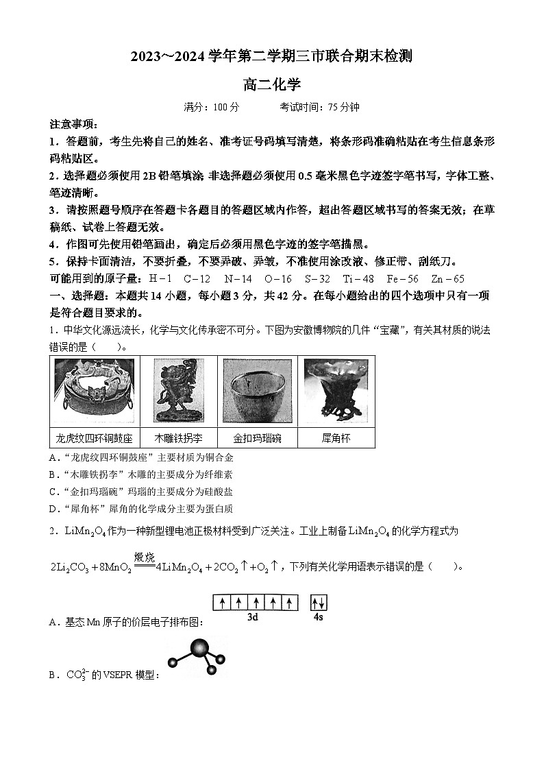 安徽省县中联盟2023-2024学年高二下学期7月期末联考化学试题01
