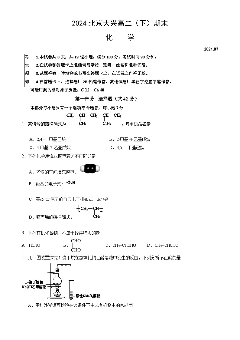 北京大兴区2023-2024学年高二下学期期末考试化学试题(02)01