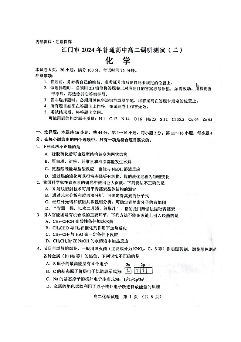 广东省江门市2023-2024学年高二下学期7月调研测试（二）（期末）化学试题第1页