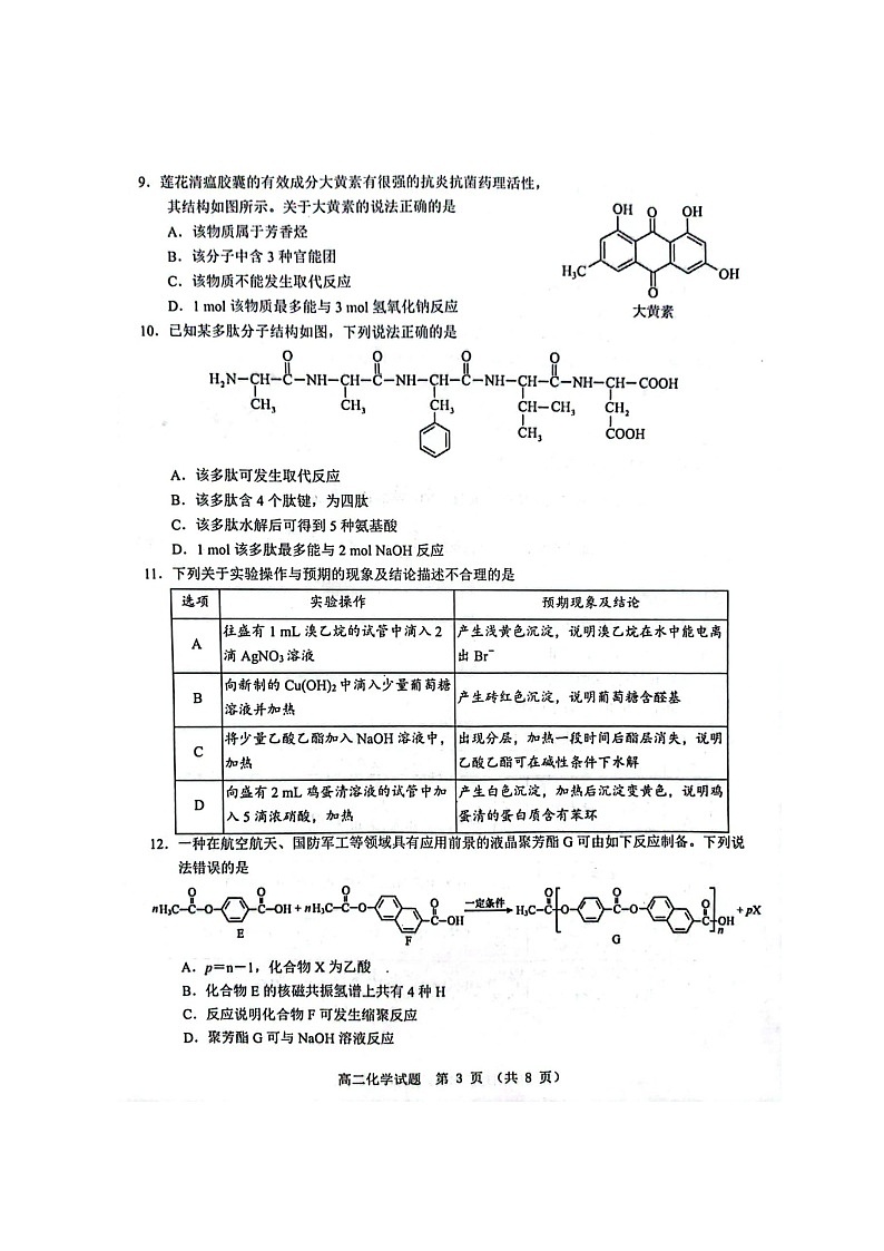 广东省江门市2023-2024学年高二下学期7月调研测试（二）（期末）化学试题第3页