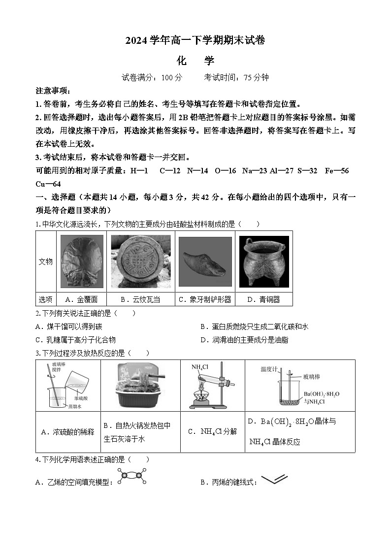 陕西省榆林市2023-2024学年高一下学期期末考试化学试卷(无答案)第1页