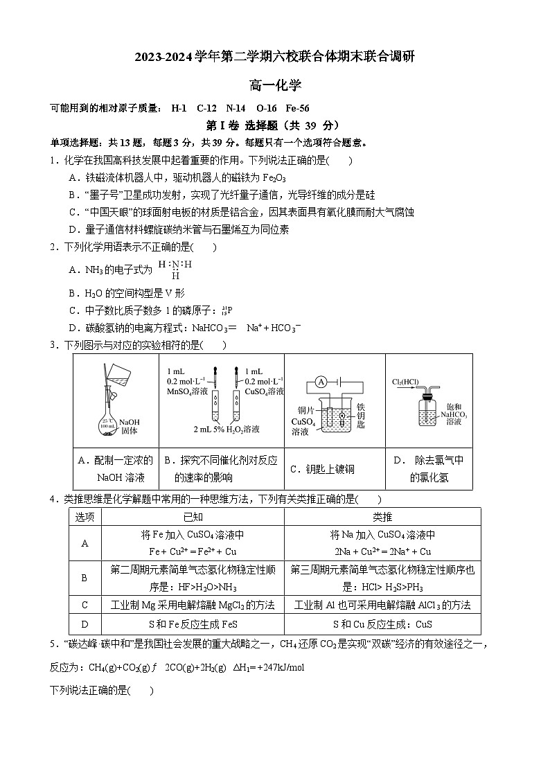 江苏省南京市六校联合体2023-2024学年高一下学期6月期末考试化学试卷（Word版附答案）01