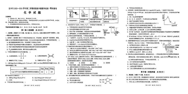 陕西省汉中市2023-2024学年高一下学期普通高中联盟学校期末联考化学试题第1页