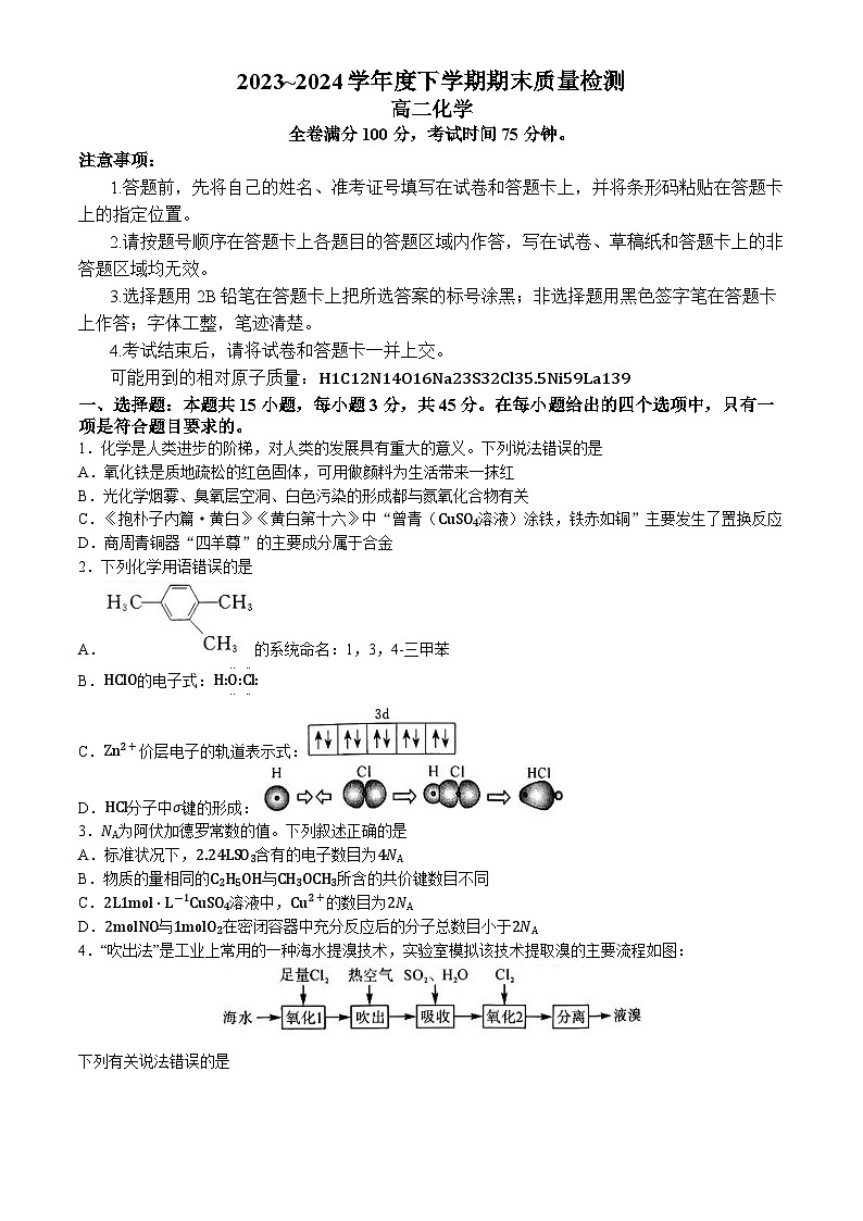 山西省长治市2023-2024学年高二下学期6月期末考试化学试题(无答案)01