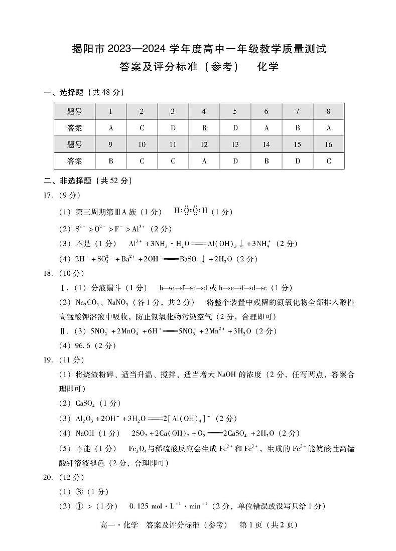 广东省揭阳市2023-2024学年高一下学期期末统考化学试卷（PDF版，含答案）01