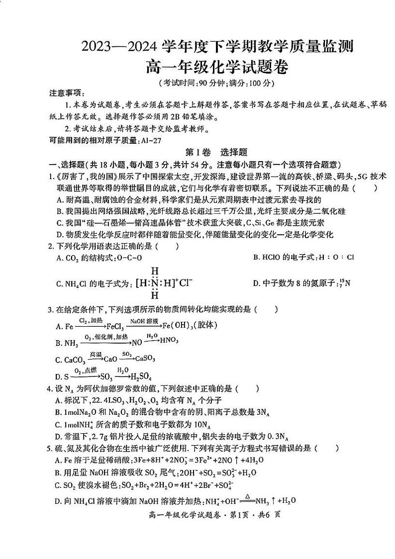 云南省曲靖市麒麟区2023-2024学年高一下学期教学质量监测化学试卷第1页