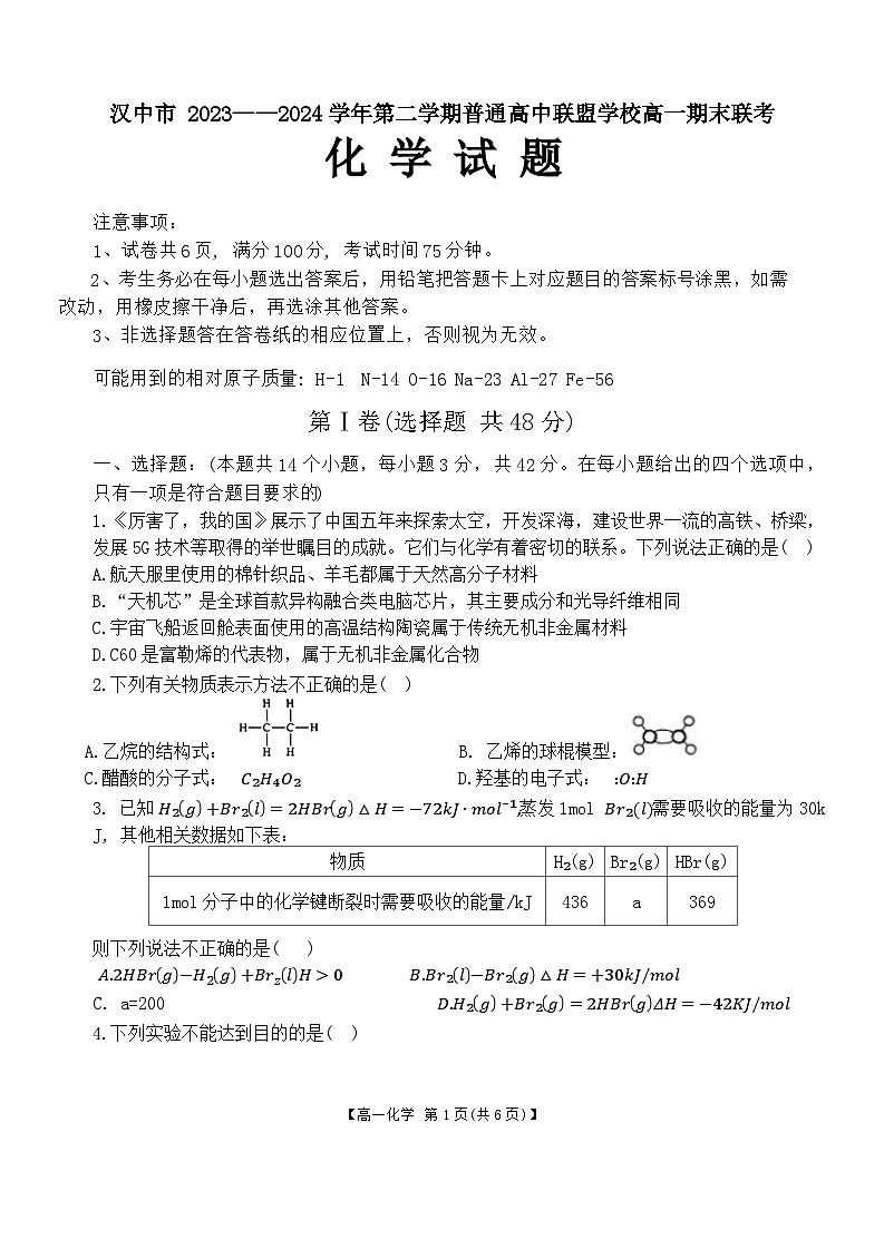陕西省汉中市2023-2024学年高一下学期普通高中联盟学校期末联考化学试题01