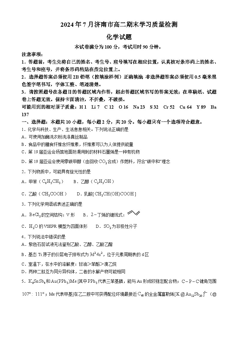 山东省济南市2023-2024学年高二下学期7月期末学习质量检测化学试题(无答案)第1页