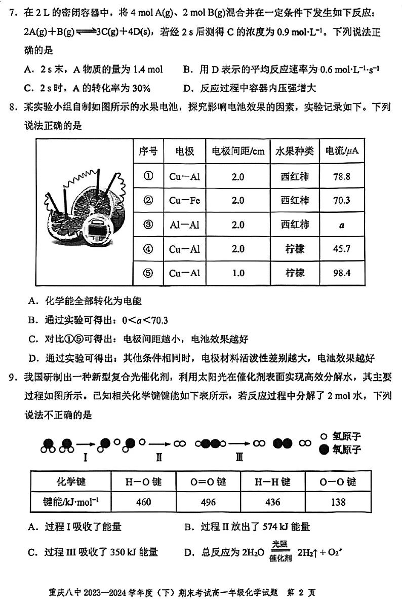重庆市八中2023-2024学年高一下学期期末考试化学试题第2页