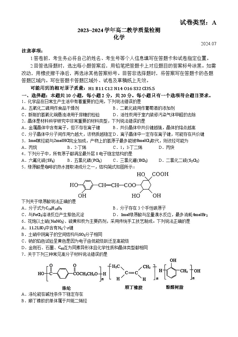 山东省枣庄市2023-2024学年高二下学期7月期末考试化学试题(无答案)第1页