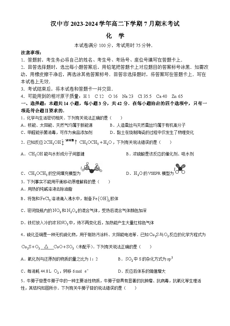 陕西省汉中市2023-2024学年高二下学期7月期末考试化学试题（含答案）第1页