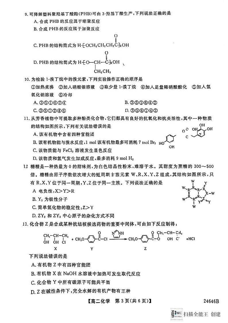 吉林省吉林市友好学校2023-2024学年高二下学期7月期末考试化学试题03
