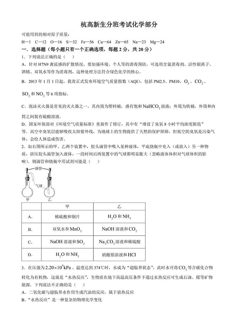 浙江杭州高级中学2024年高一下学期分班考试化学试卷+答案01