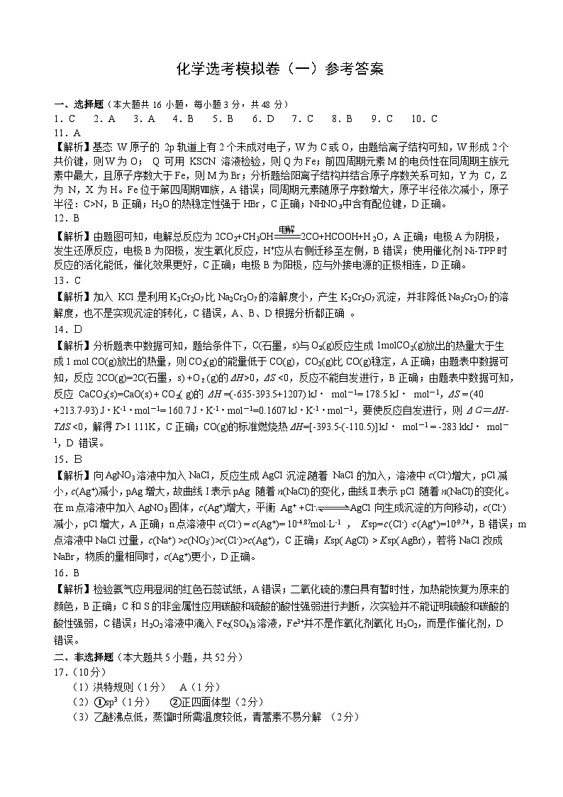 9+1_2024届_化学选考模拟卷01 参考答案第1页