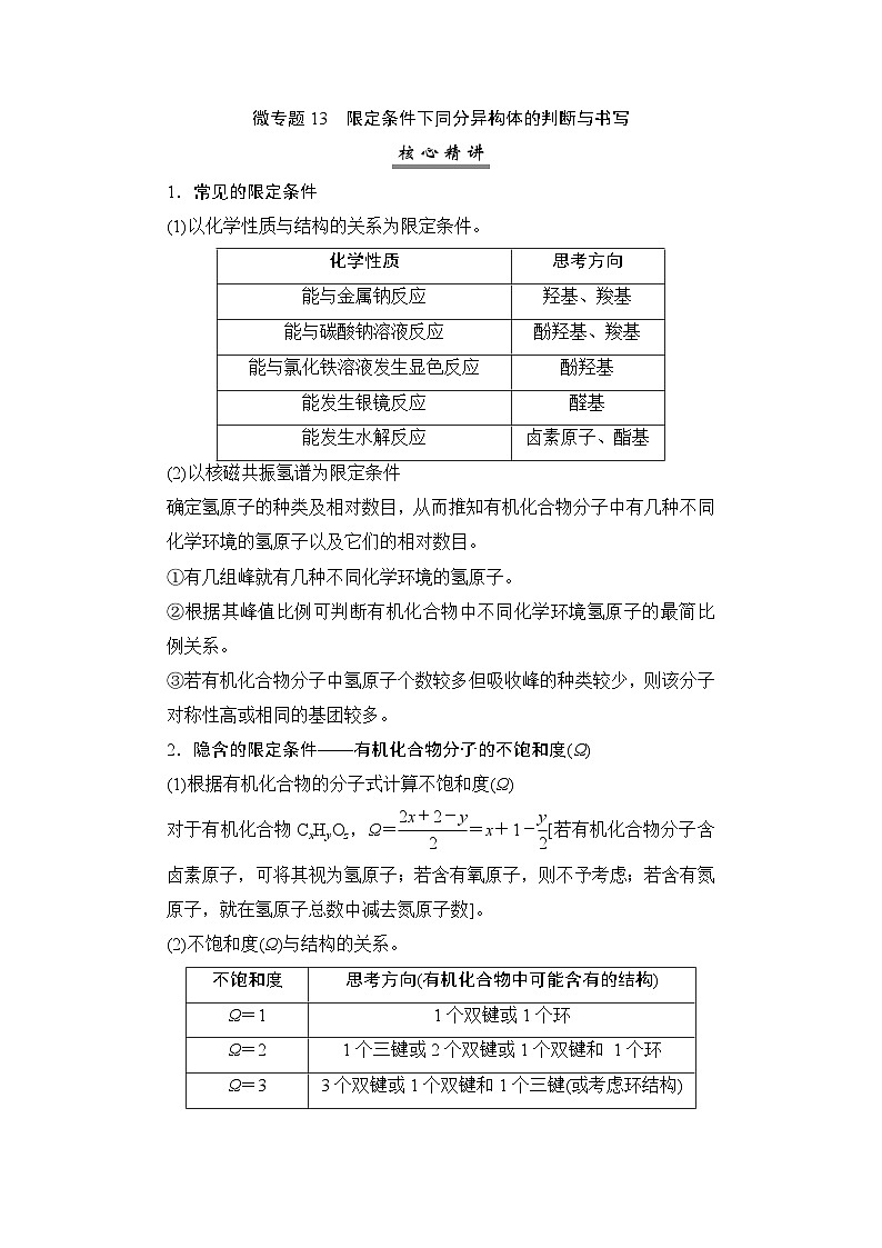 高考化学一轮复习微专题13限定条件下同分异构体的判断与书写学案第1页