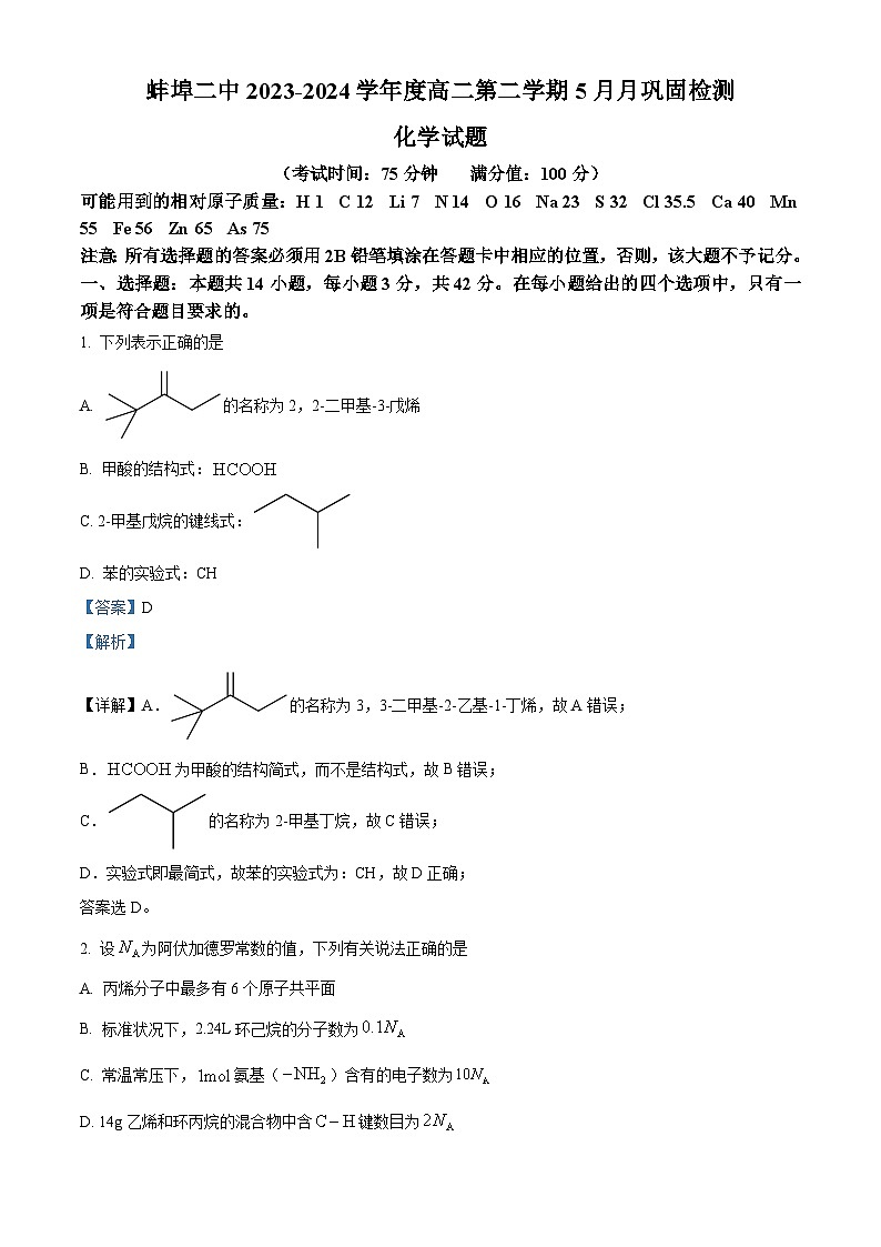 安徽省蚌埠第二中学2023-2024学年高二下学期5月期中考试化学试卷（Word版附解析）01