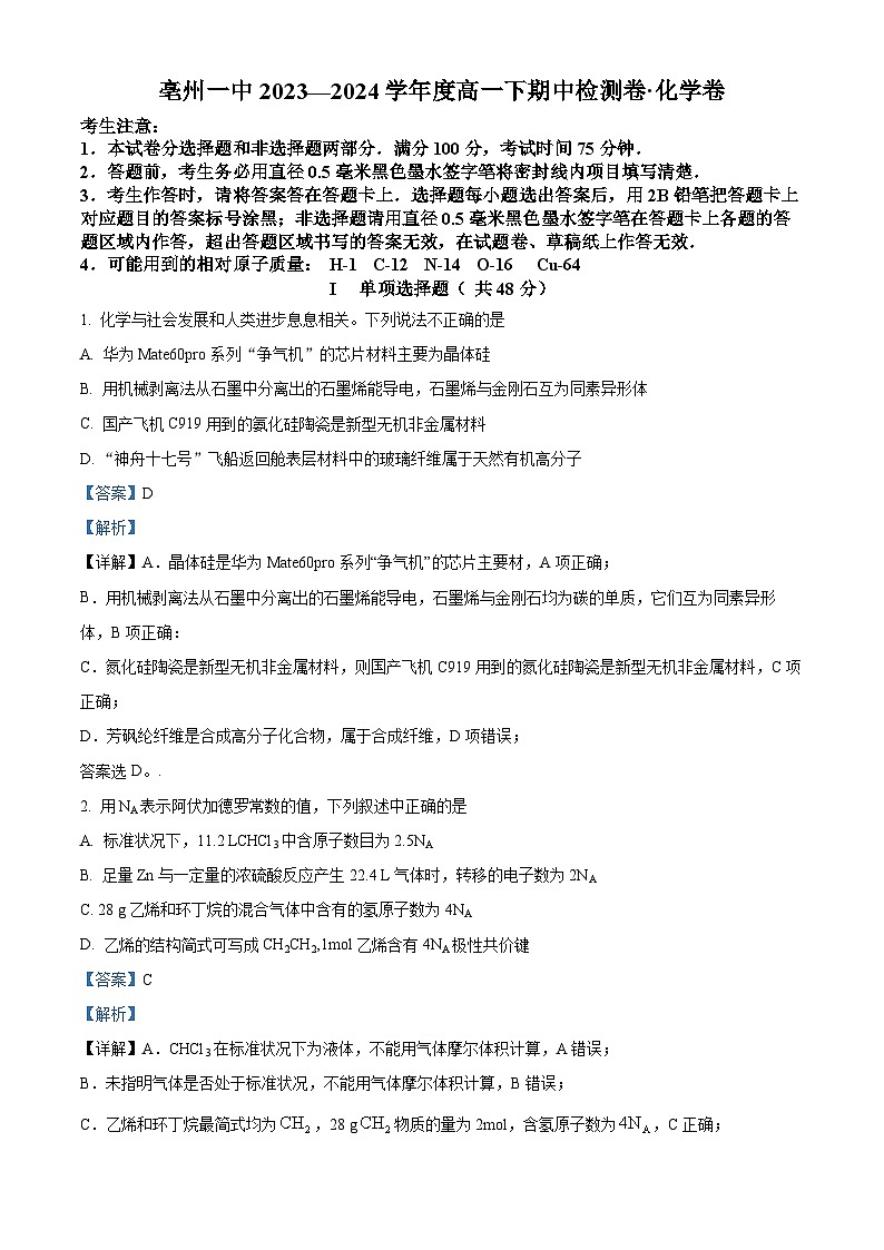 安徽省亳州市第一中学2023-2024学年高一下学期期中检测化学试卷（Word版附解析）01