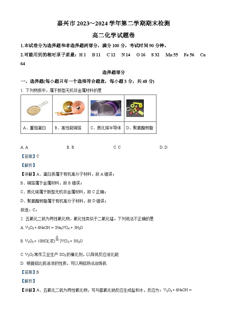 浙江省嘉兴市2023-2024学年高二下学期6月期末考试化学试卷（Word版附解析）01