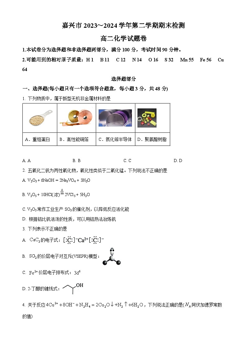 浙江省嘉兴市2023-2024学年高二下学期6月期末考试化学试卷（Word版附解析）01