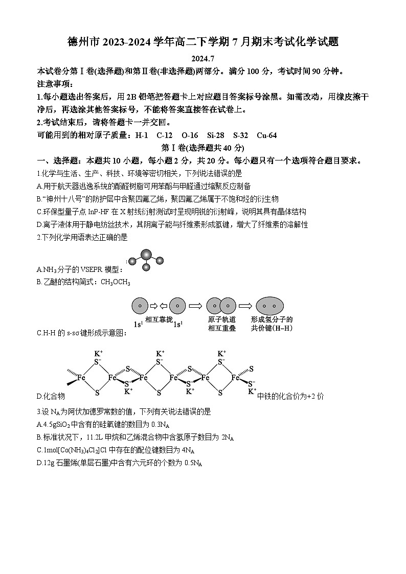 山东省德州市2023-2024学年高二下学期7月期末考试化学试题（含答案）01
