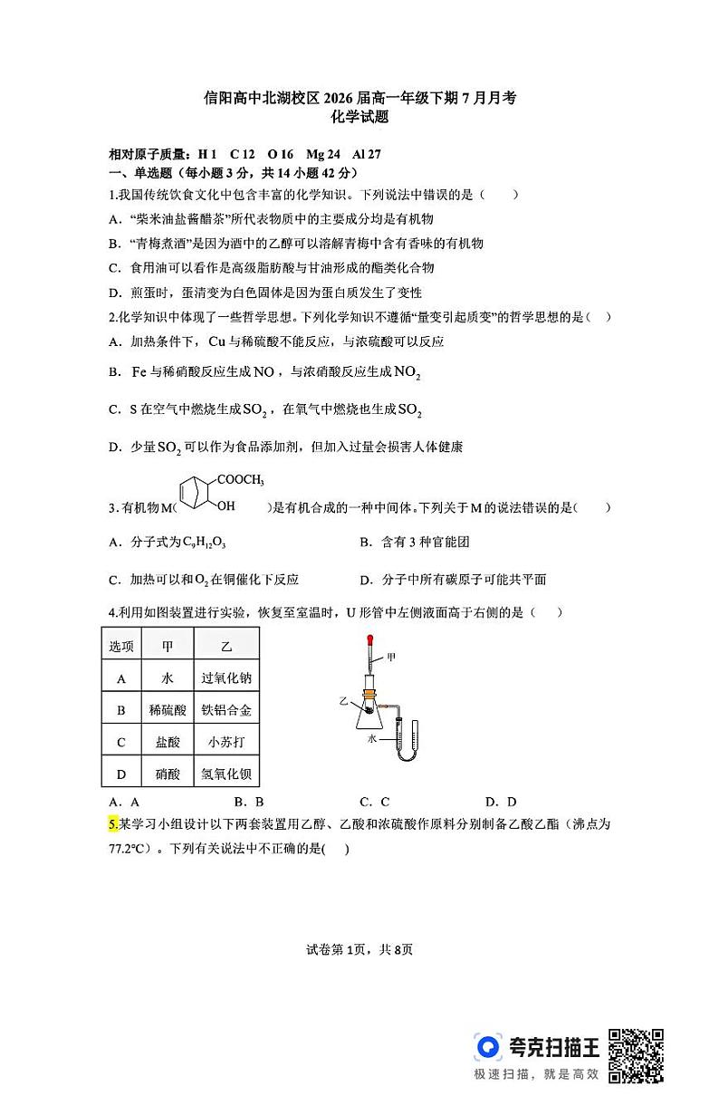 信阳高中2026届高一下学期7月月考化学试卷第1页