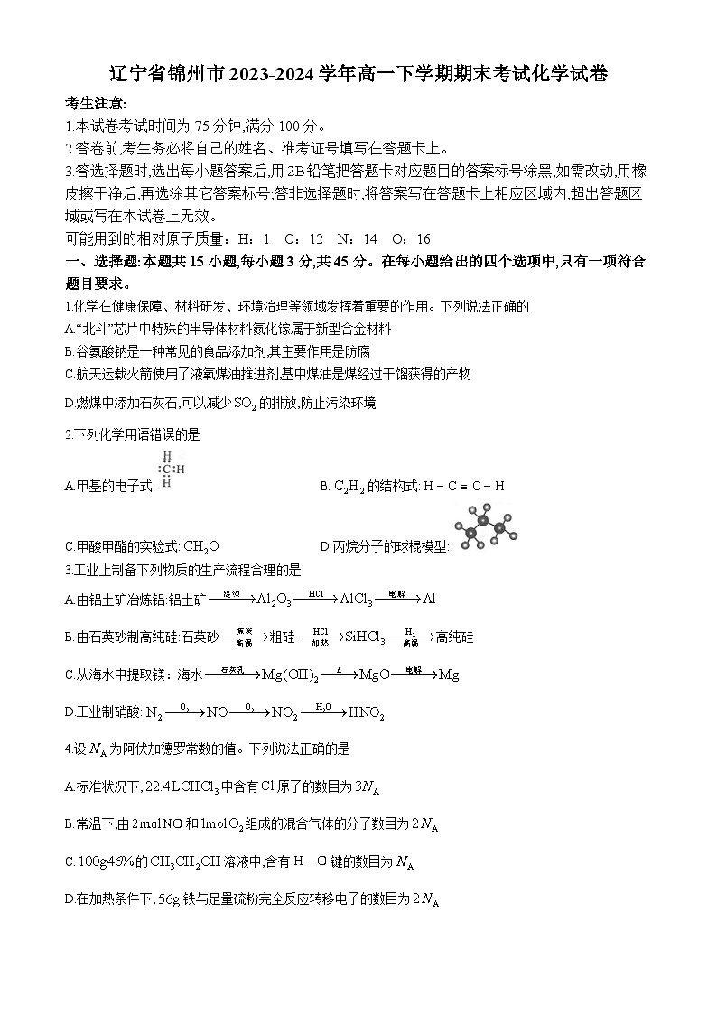 辽宁省锦州市2023-2024学年高一下学期期末考试化学试卷（含答案）第1页